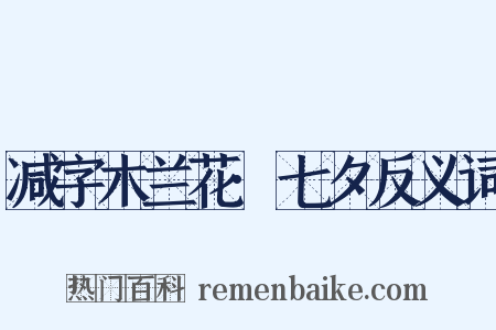 减字木兰花·七夕反义词是什么意思的图片